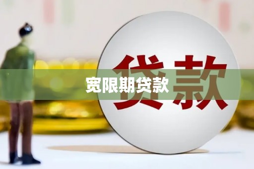五峰宽限期贷款