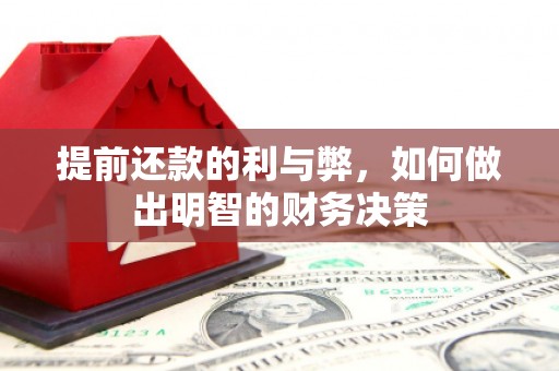 高台提前还款的利与弊，如何做出明智的财务决策