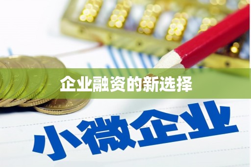 静乐企业融资的新选择