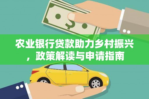吉隆农业银行贷款助力乡村振兴，政策解读与申请指南