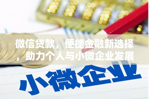 铁山微信贷款，便捷金融新选择，助力个人与小微企业发展