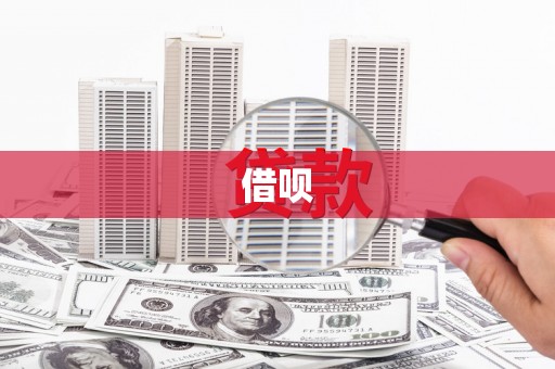 南岳借呗
