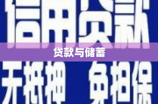 繁昌贷款与储蓄