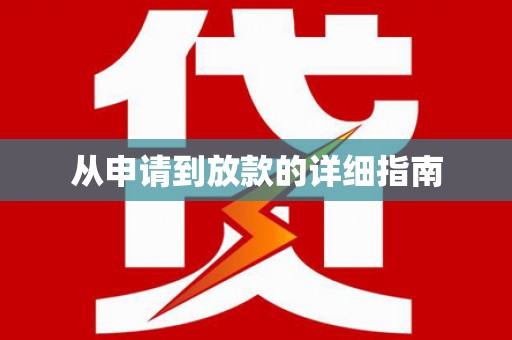 春日从申请到放款的详细指南