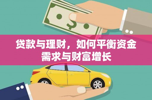 青龙贷款与理财，如何平衡资金需求与财富增长