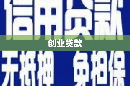 槐荫创业贷款