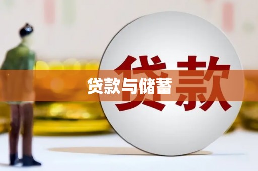 凌海贷款与储蓄