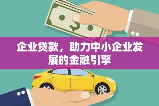 南岳企业贷款，助力中小企业发展的金融引擎