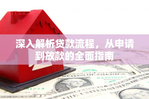 北镇深入解析贷款流程，从申请到放款的全面指南