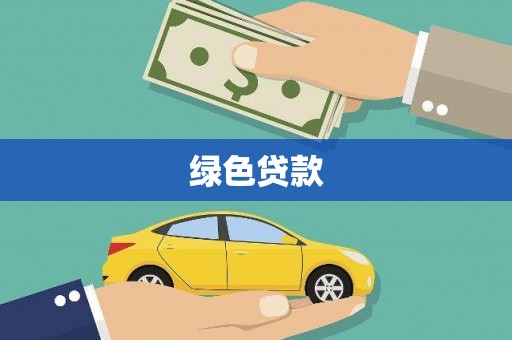 福兴绿色贷款