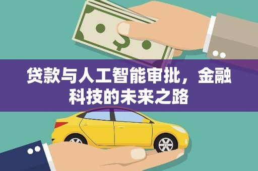 安福贷款与人工智能审批，金融科技的未来之路
