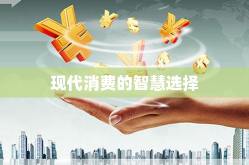 曲沃现代消费的智慧选择