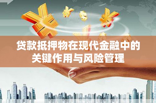 师宗贷款抵押物在现代金融中的关键作用与风险管理