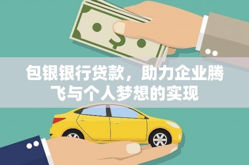 台安包银银行贷款，助力企业腾飞与个人梦想的实现