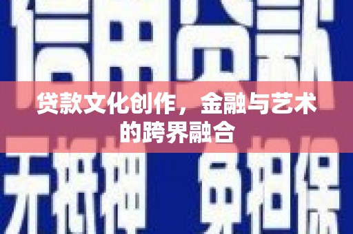 万宁贷款文化创作，金融与艺术的跨界融合