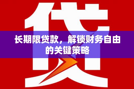 米东长期限贷款，解锁财务自由的关键策略