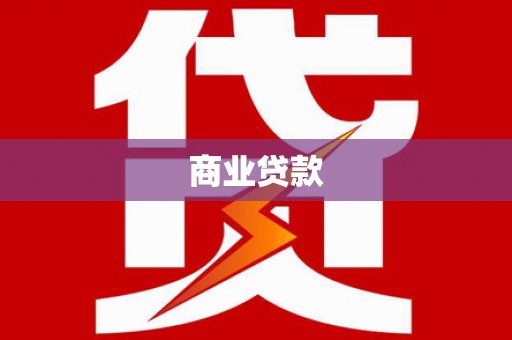 米易商业贷款