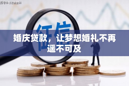 龙凤婚庆贷款，让梦想婚礼不再遥不可及