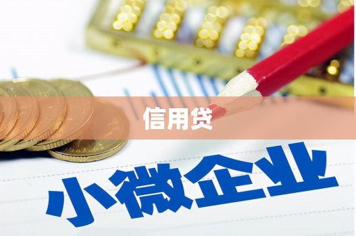 安远信用贷