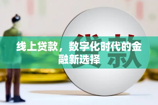 江永线上贷款，数字化时代的金融新选择