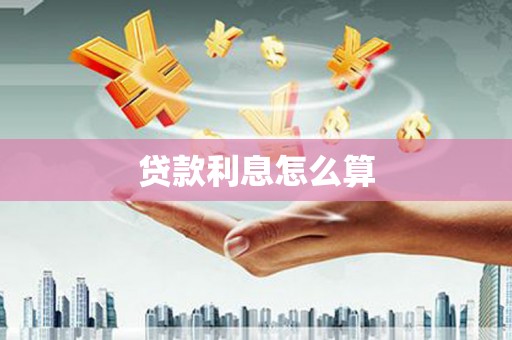 呼兰贷款利息怎么算