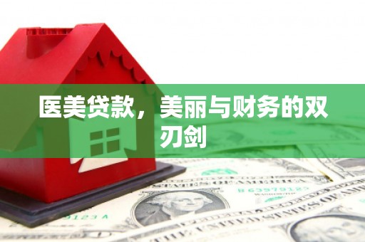 和田市医美贷款，美丽与财务的双刃剑