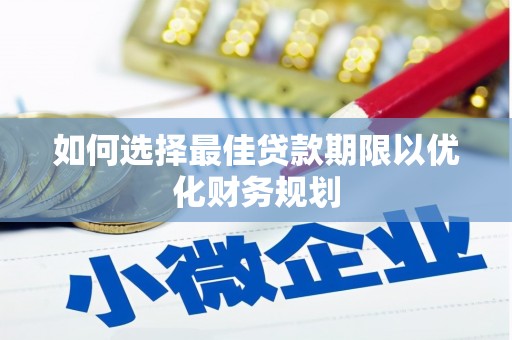 保德如何选择最佳贷款期限以优化财务规划