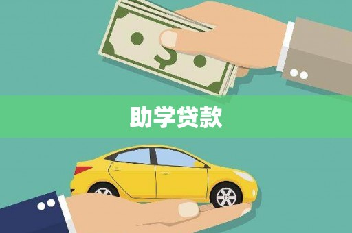 东源助学贷款