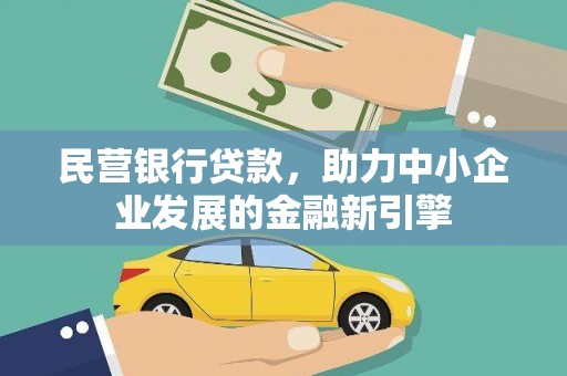 小金民营银行贷款，助力中小企业发展的金融新引擎