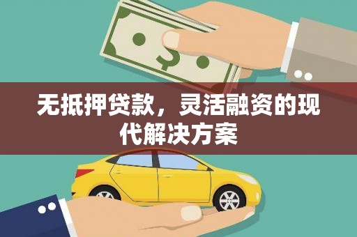 香格里拉无抵押贷款，灵活融资的现代解决方案
