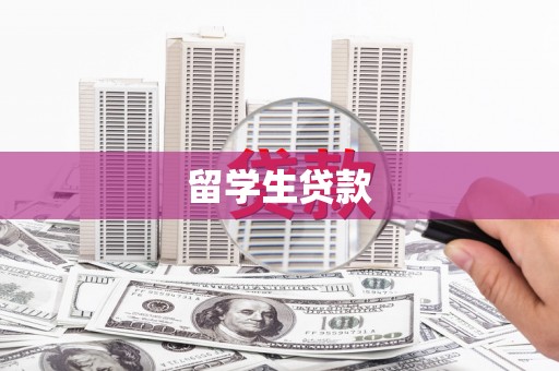 浑江留学生贷款