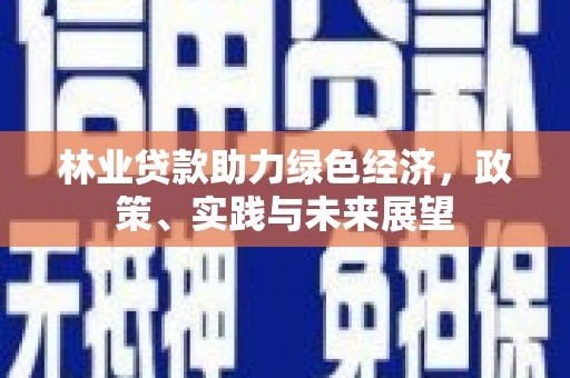 大渡口林业贷款助力绿色经济，政策、实践与未来展望
