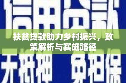 烈屿扶贫贷款助力乡村振兴，政策解析与实施路径