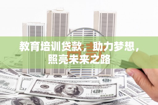 金塘教育培训贷款，助力梦想，照亮未来之路