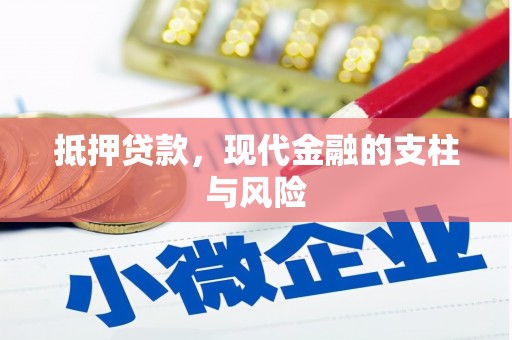 灌阳抵押贷款，现代金融的支柱与风险