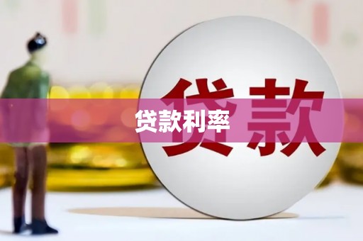 白城贷款利率