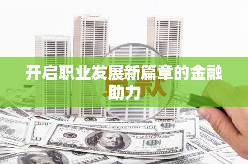 凌河开启职业发展新篇章的金融助力