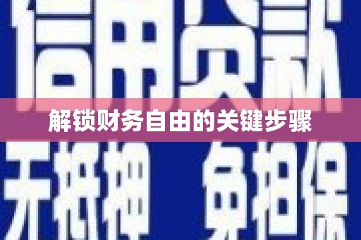 久治解锁财务自由的关键步骤