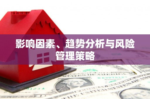 皇姑影响因素、趋势分析与风险管理策略