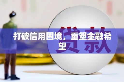 修水打破信用困境，重塑金融希望