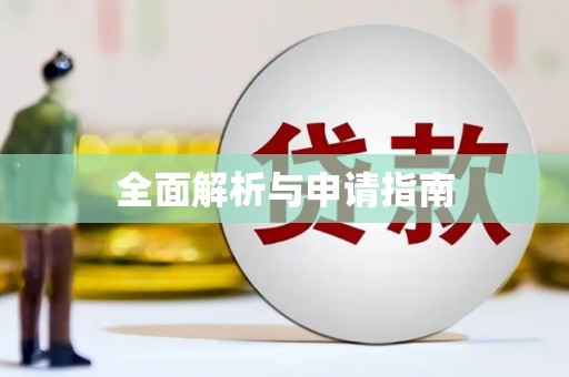 麦积全面解析与申请指南