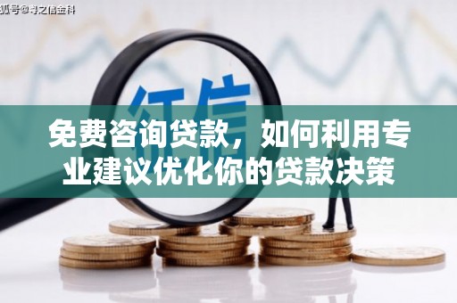 循化免费咨询贷款，如何利用专业建议优化你的贷款决策