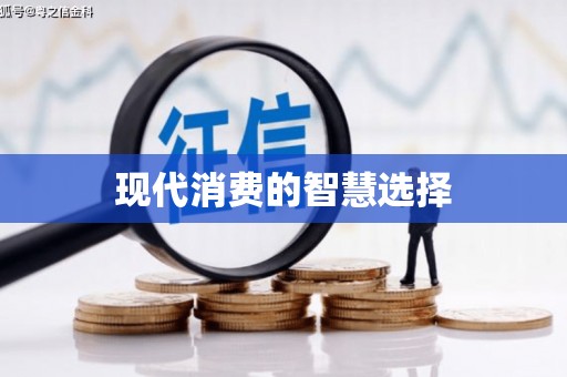 澎湖现代消费的智慧选择