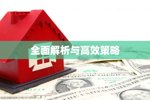 凌源全面解析与高效策略