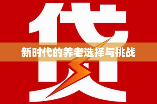 保税区新时代的养老选择与挑战