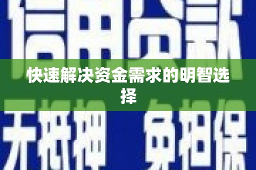 花莲快速解决资金需求的明智选择