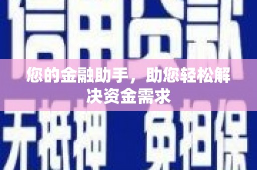 新洲您的金融助手，助您轻松解决资金需求