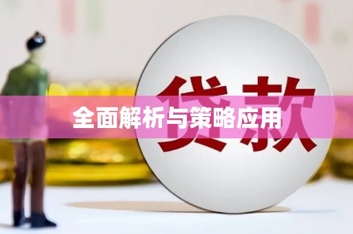 朱家尖全面解析与策略应用