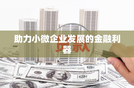 九台助力小微企业发展的金融利器
