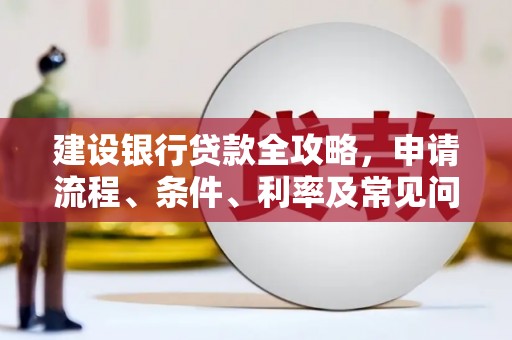 海曙建设银行贷款全攻略，申请流程、条件、利率及常见问题解答